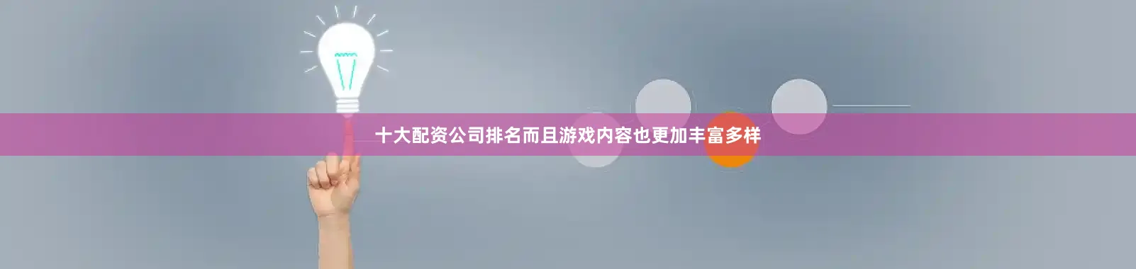 十大配资公司排名而且游戏内容也更加丰富多样