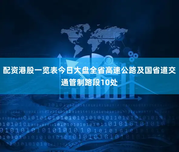 配资港股一览表今日大盘全省高速公路及国省道交通管制路段10处