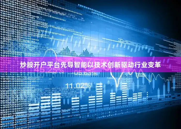 炒股开户平台先导智能以技术创新驱动行业变革