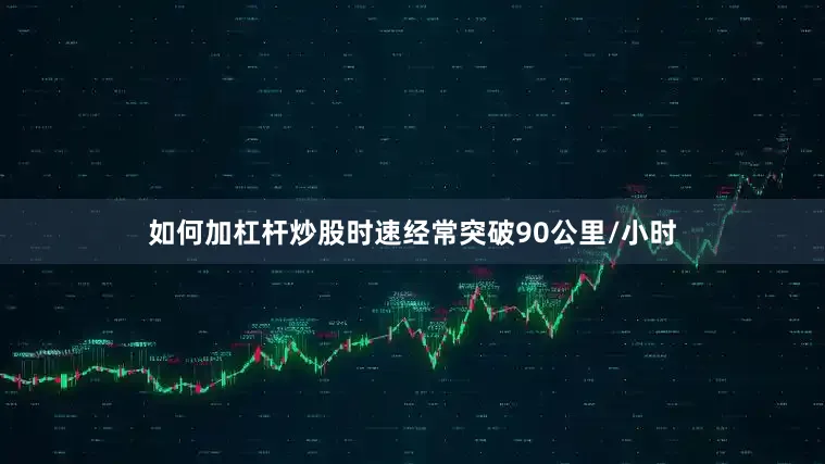 如何加杠杆炒股时速经常突破90公里/小时