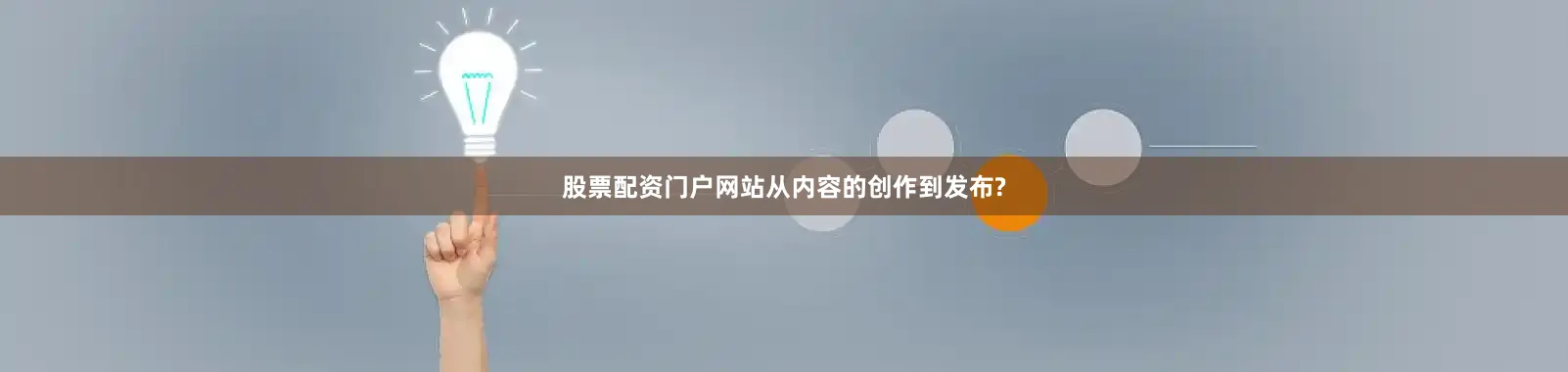 股票配资门户网站从内容的创作到发布?