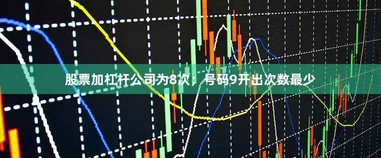 股票加杠杆公司为8次；号码9开出次数最少