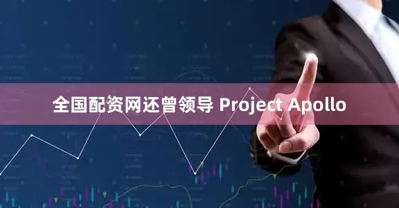 全国配资网还曾领导 Project Apollo
