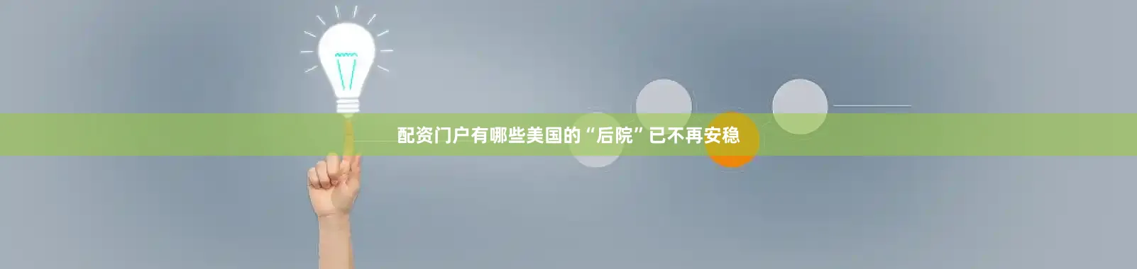 配资门户有哪些美国的“后院”已不再安稳