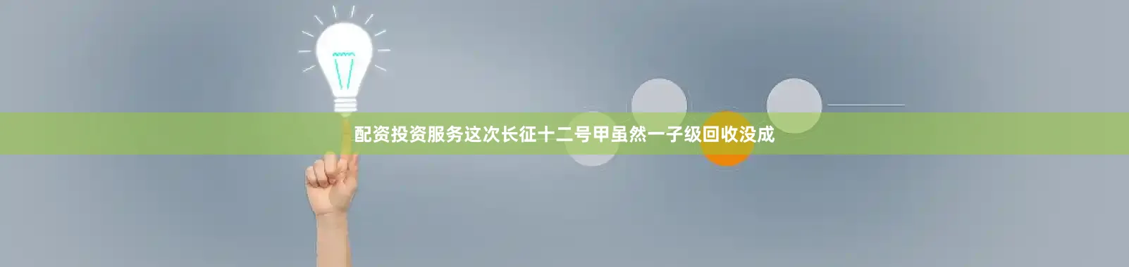 配资投资服务这次长征十二号甲虽然一子级回收没成