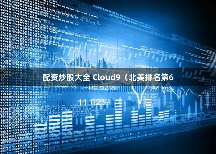 配资炒股大全 Cloud9（北美排名第6